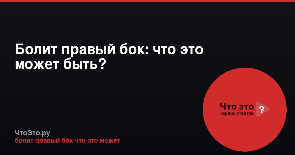 Болит правый бок: что это может быть?