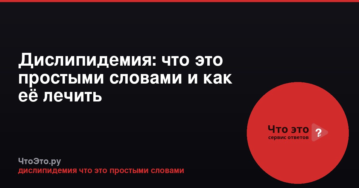 Дислипидемия: что это простыми словами и как её лечить