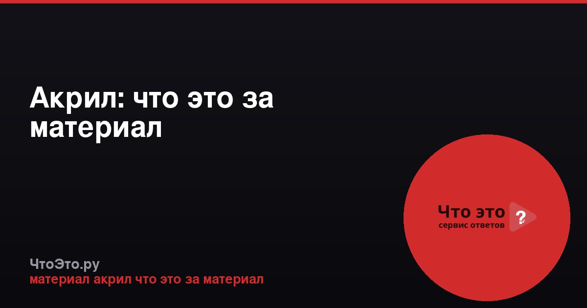 Акрил: что это за материал