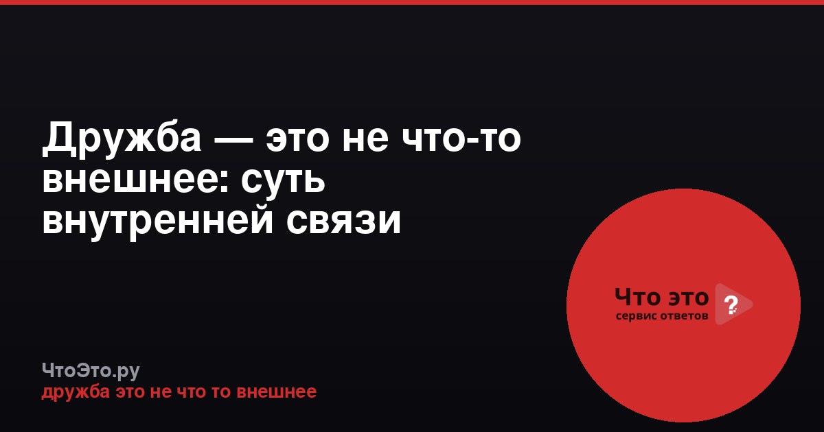 Дружба — это не что-то внешнее: суть внутренней связи