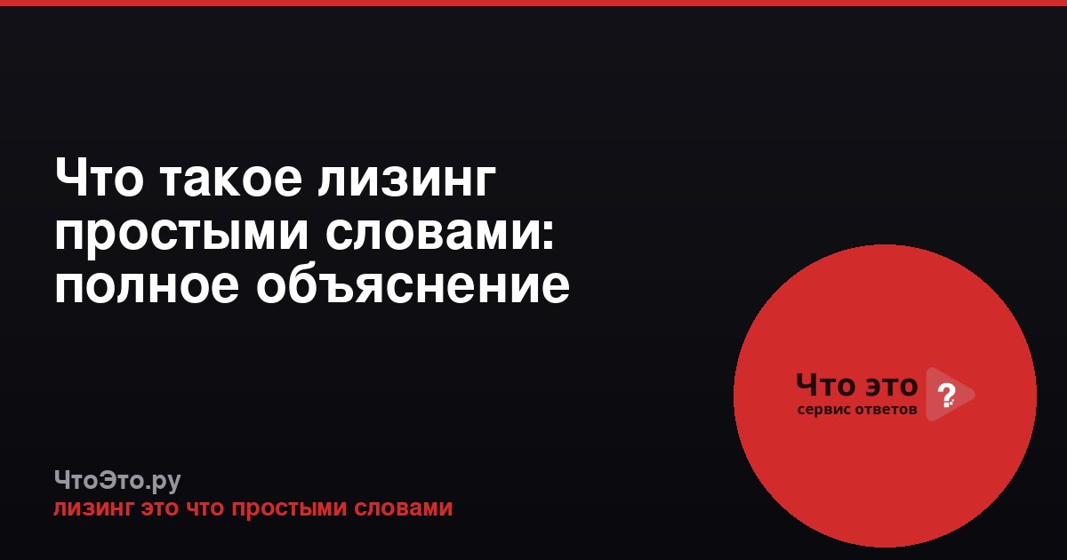 Что такое лизинг простыми словами: полное объяснение