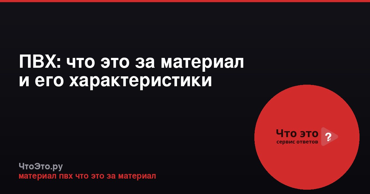 ПВХ: что это за материал и его характеристики