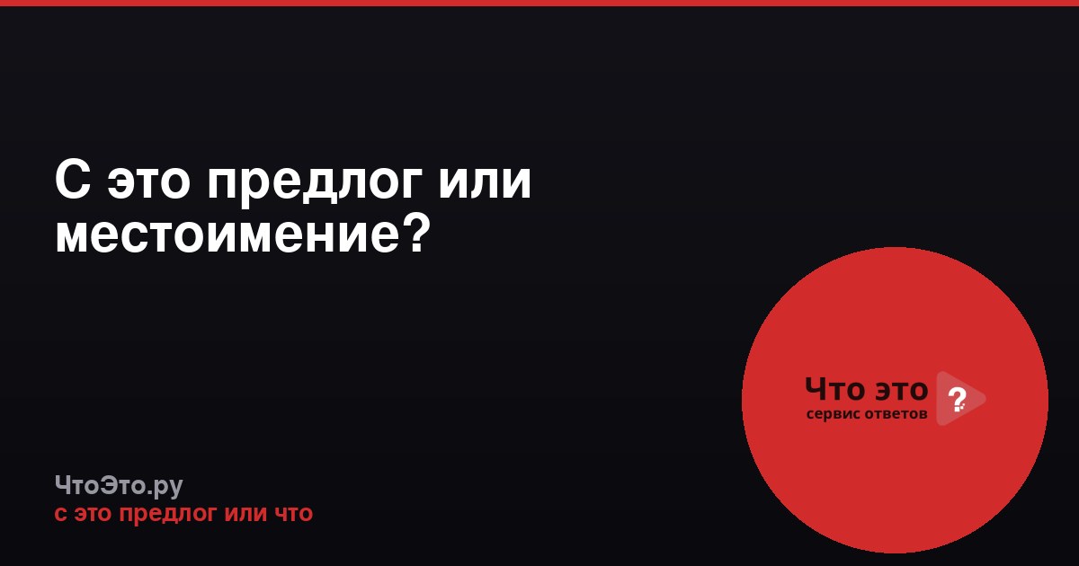 С это предлог или местоимение?