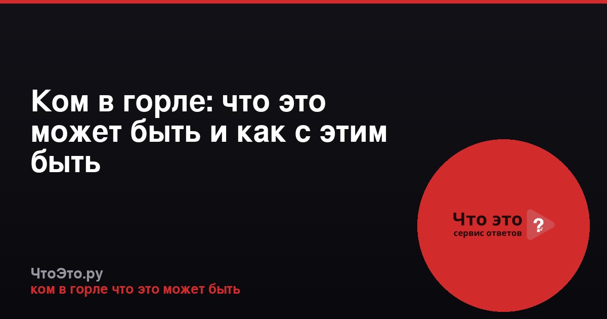 Ком в горле: что это может быть и как с этим быть