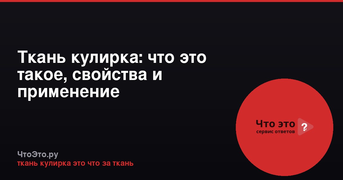 Ткань кулирка: что это такое, свойства и применение