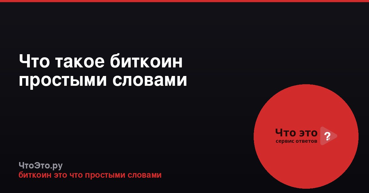 Что такое биткоин простыми словами