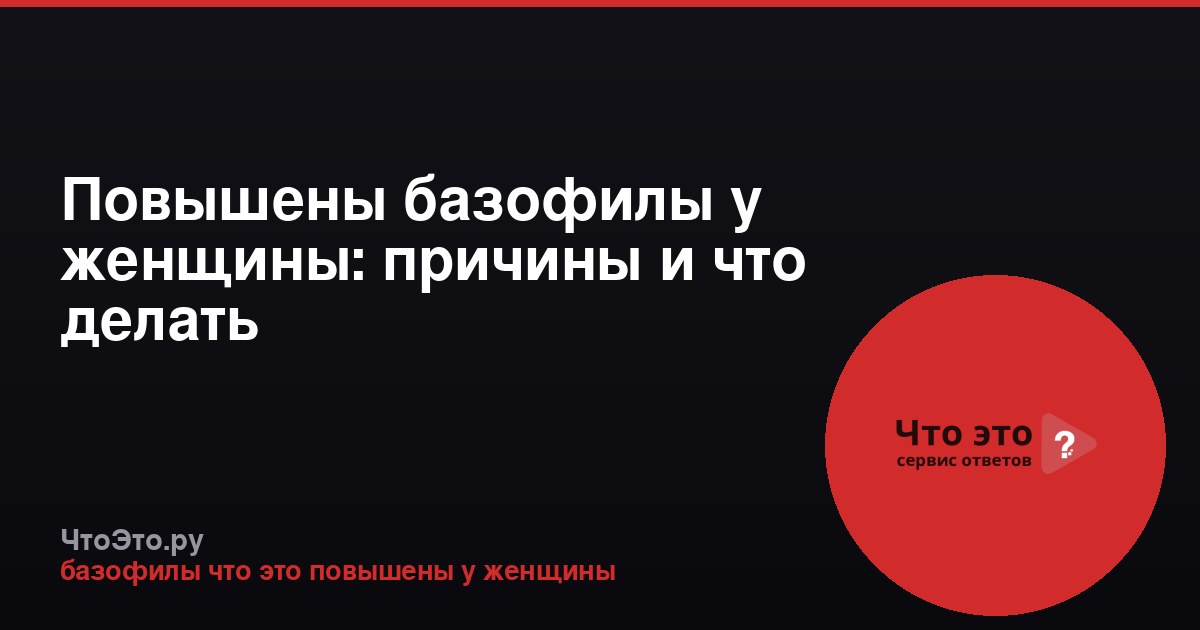 Повышены базофилы у женщины: причины и что делать