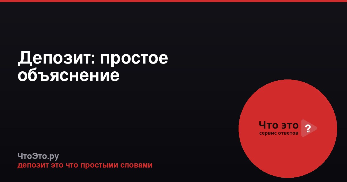 Депозит: простое объяснение