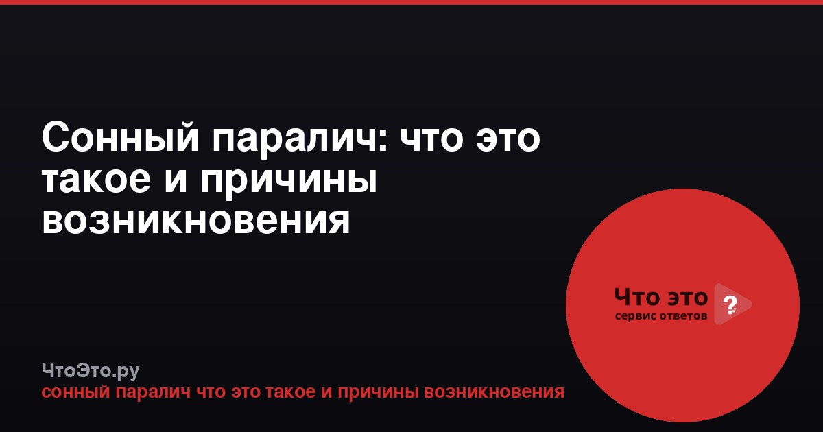 Сонный паралич: что это такое и причины возникновения