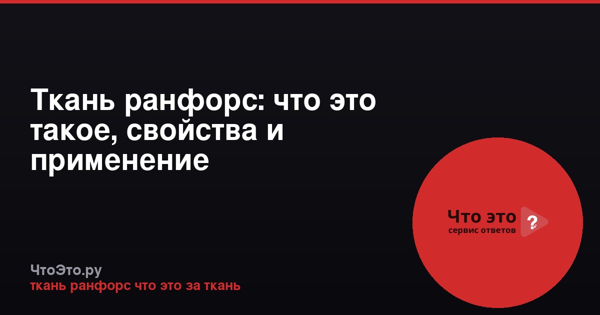 Ткань ранфорс: что это такое, свойства и применение