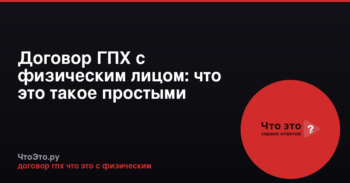 Договор ГПХ с физическим лицом: что это такое простыми словами