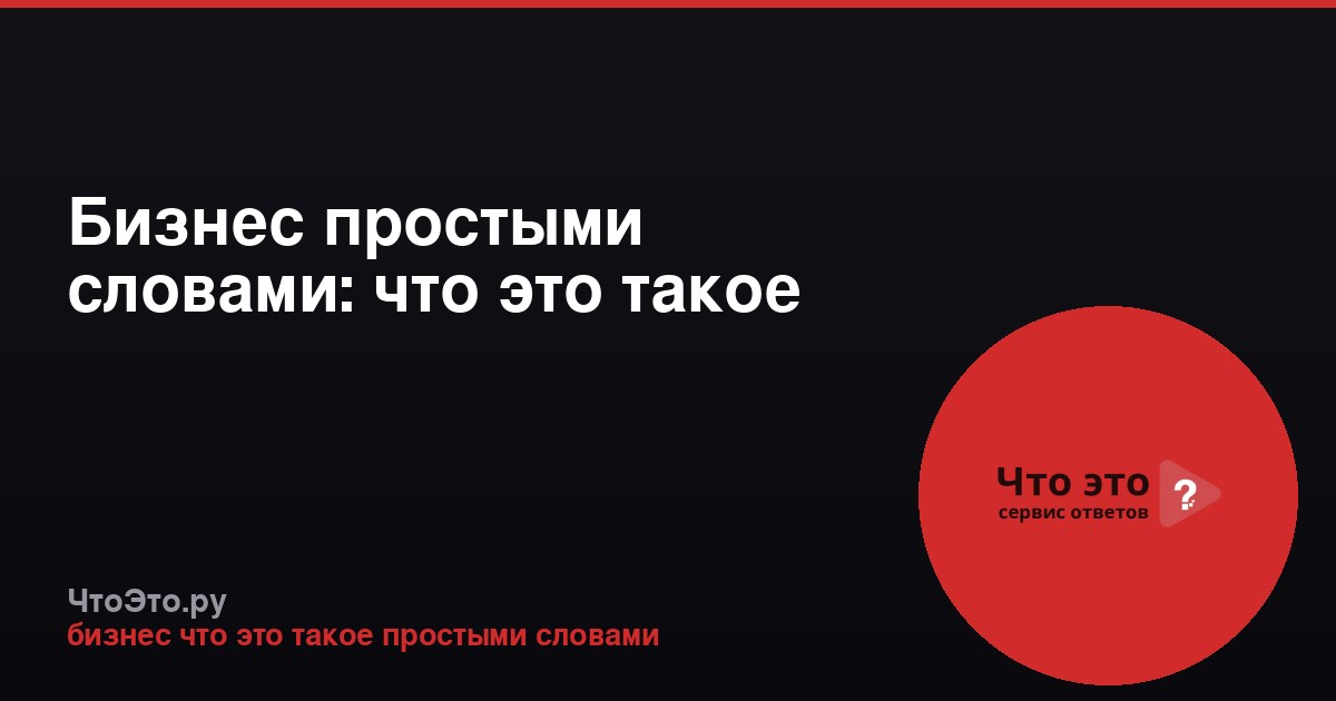 Бизнес простыми словами: что это такое