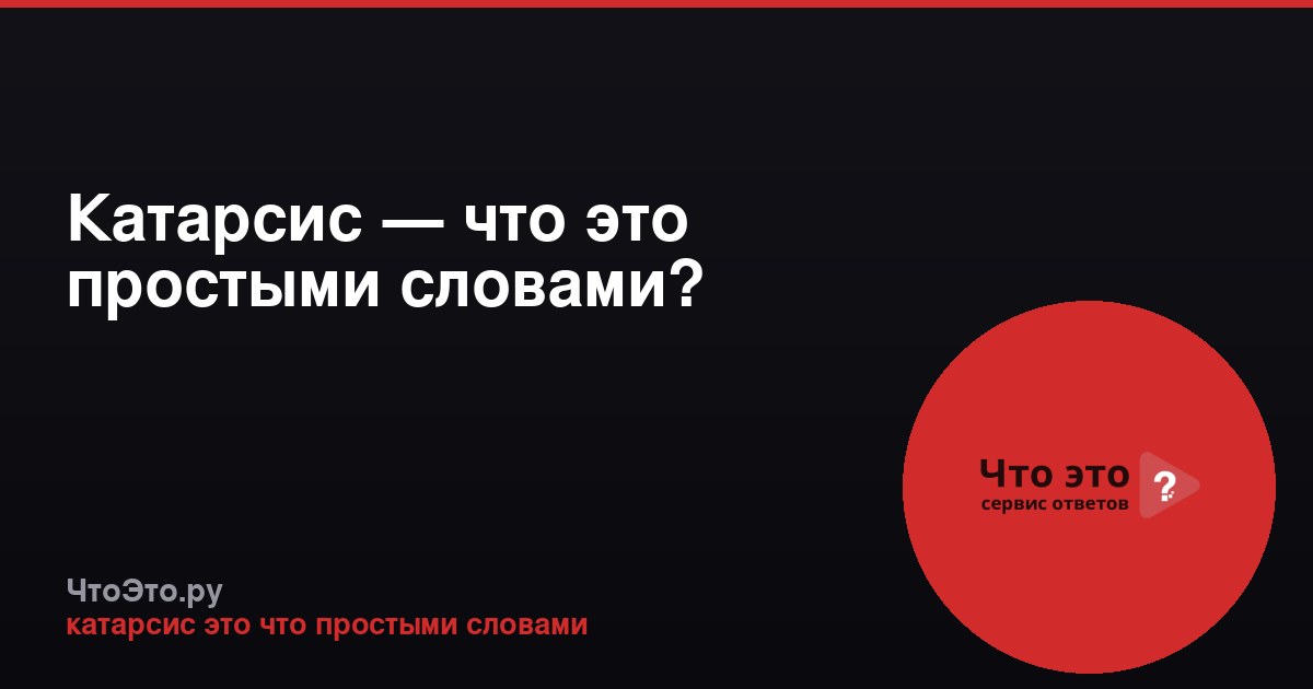 Катарсис — что это простыми словами?