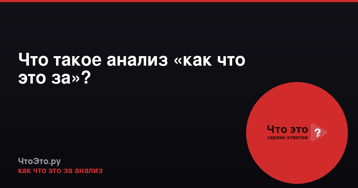 Что такое анализ «как что это за»?