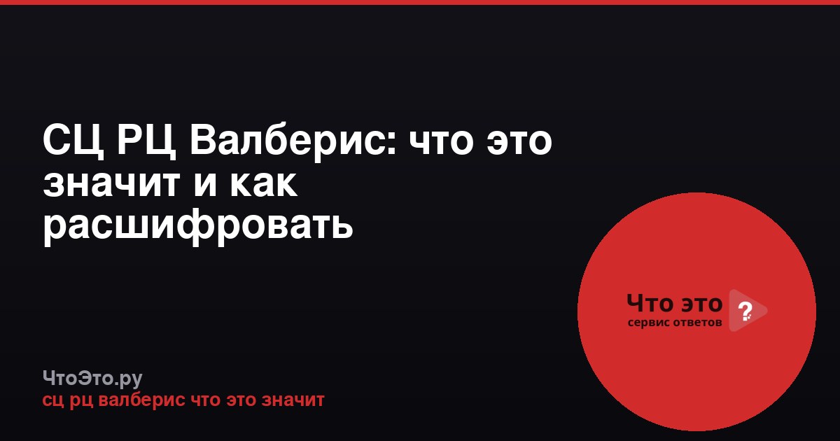 СЦ РЦ Валберис: что это значит и как расшифровать