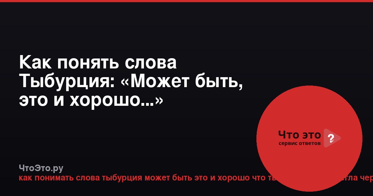 Как понять слова Тыбурция: «Может быть, это и хорошо...»