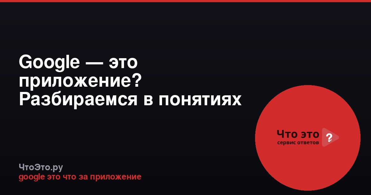 Google — это приложение? Разбираемся в понятиях
