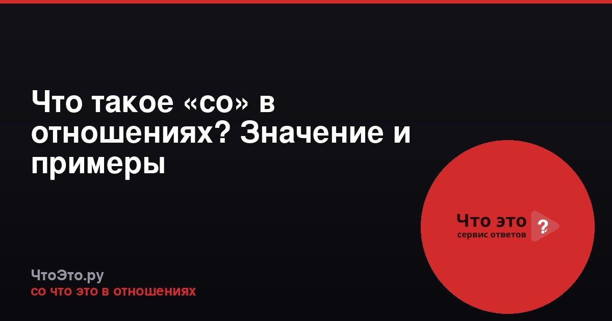 Что такое «со» в отношениях? Значение и примеры