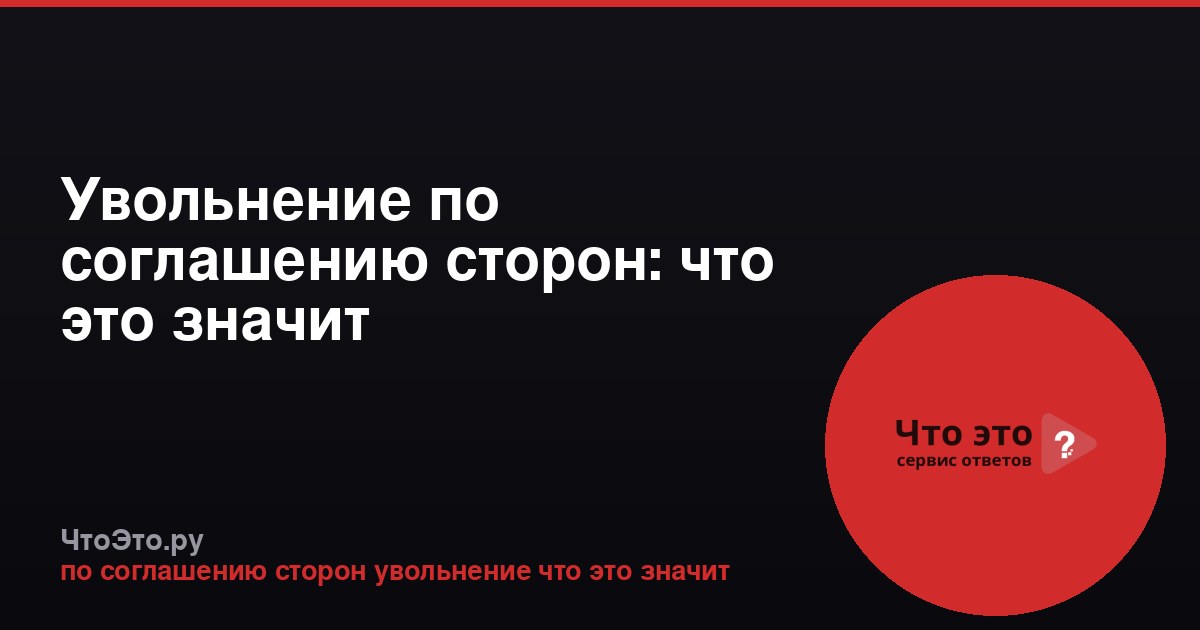 Увольнение по соглашению сторон: что это значит
