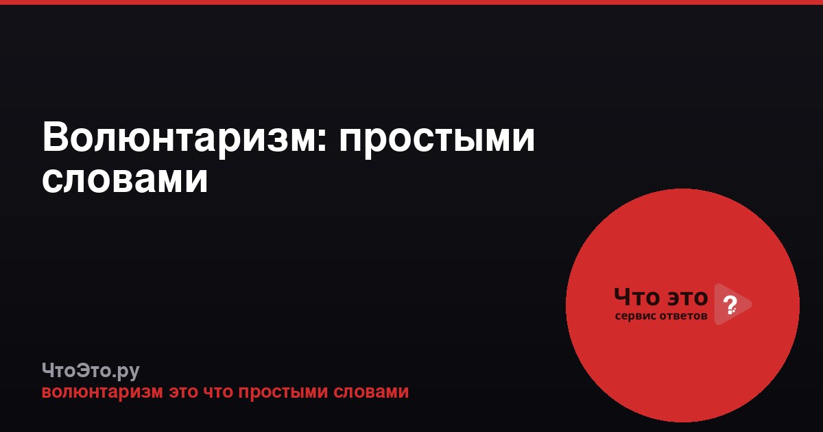 Волюнтаризм: простыми словами