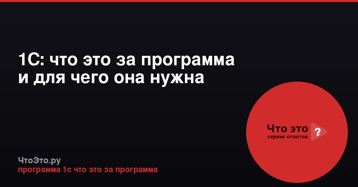 1С: что это за программа и для чего она нужна