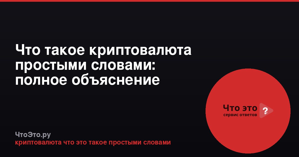 Что такое криптовалюта простыми словами: полное объяснение