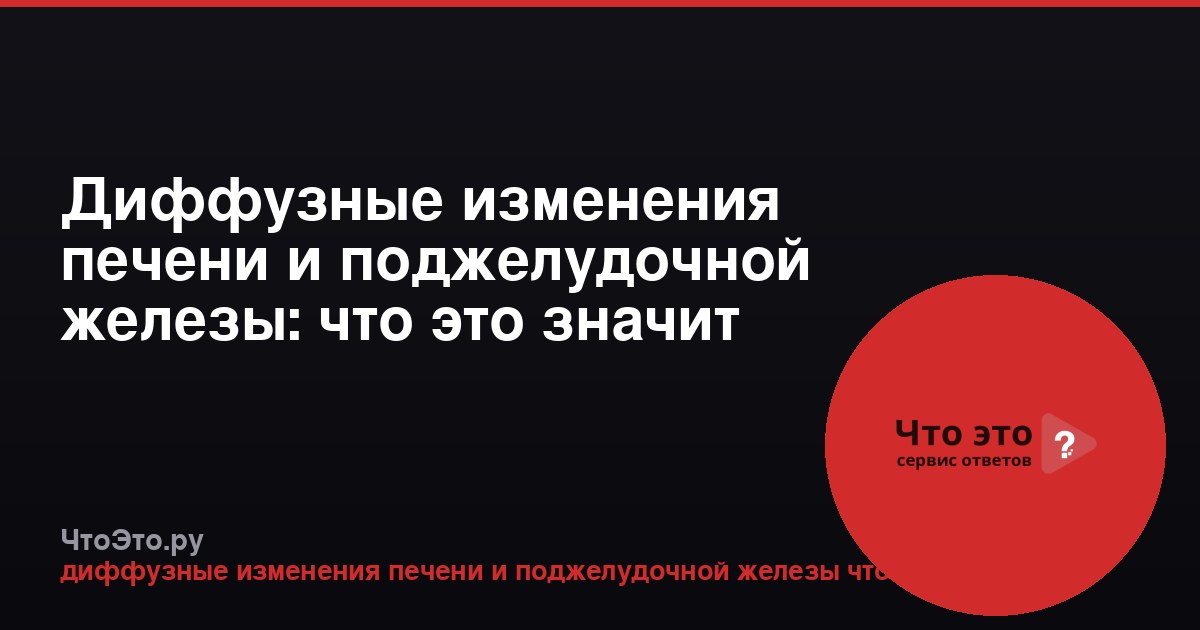 Диффузные изменения печени и поджелудочной железы: что это значит