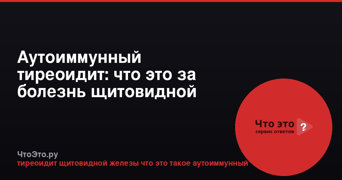 Аутоиммунный тиреоидит: что это за болезнь щитовидной железы