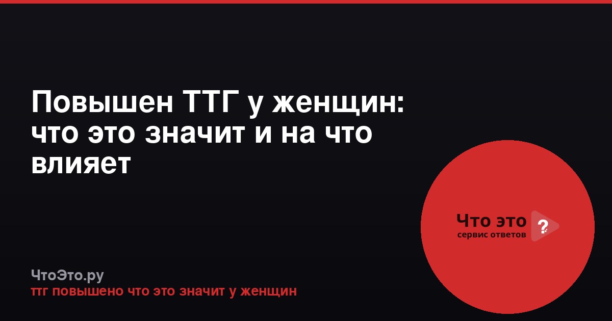 Повышен ТТГ у женщин: что это значит и на что влияет