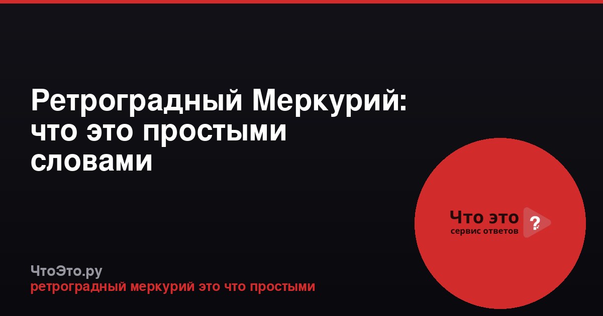 Ретроградный Меркурий: что это простыми словами