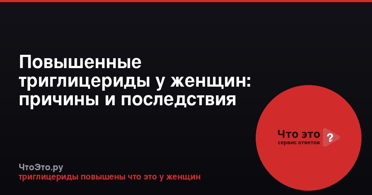 Повышенные триглицериды у женщин: причины и последствия