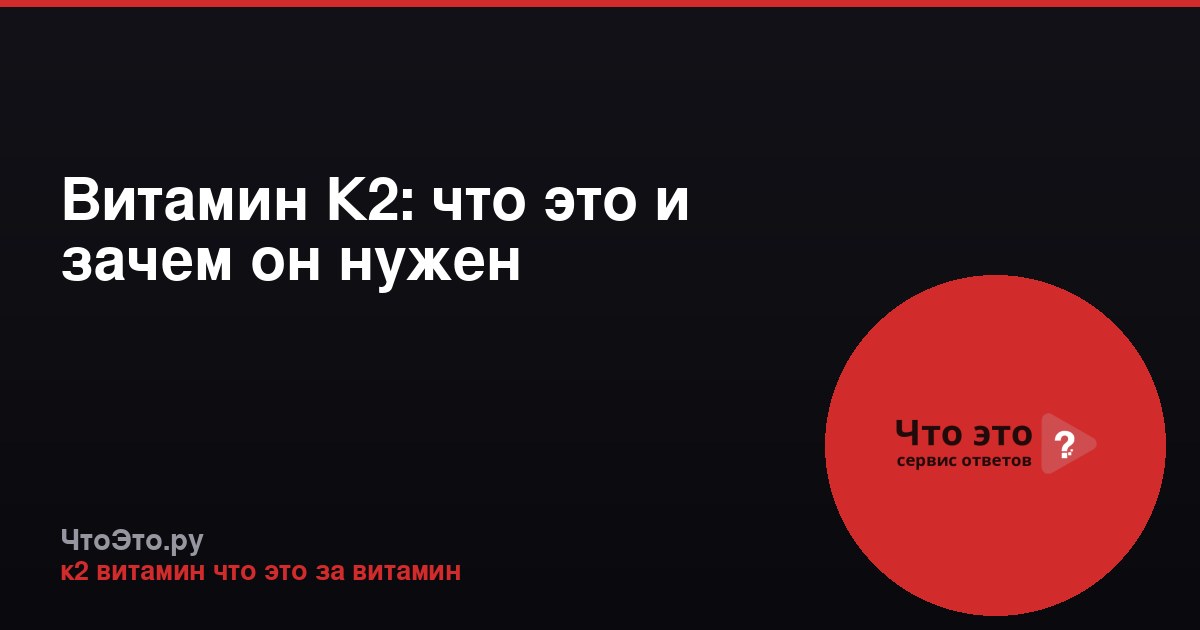 Витамин К2: что это и зачем он нужен