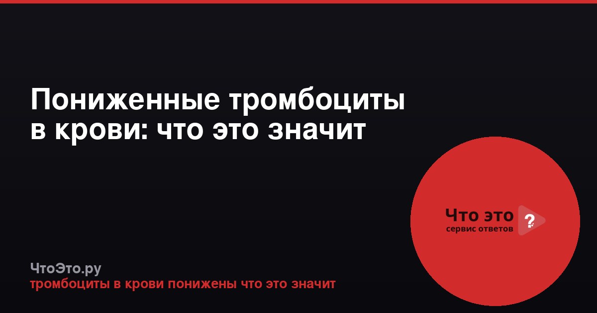 Пониженные тромбоциты в крови: что это значит