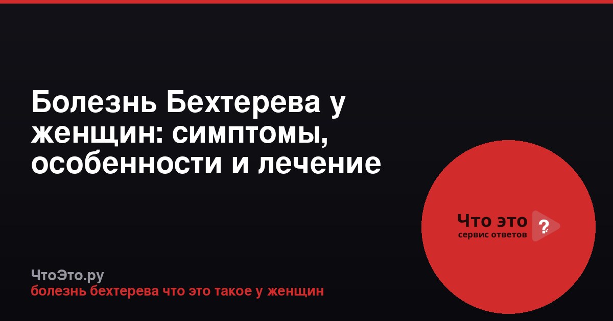 Болезнь Бехтерева у женщин: симптомы, особенности и лечение