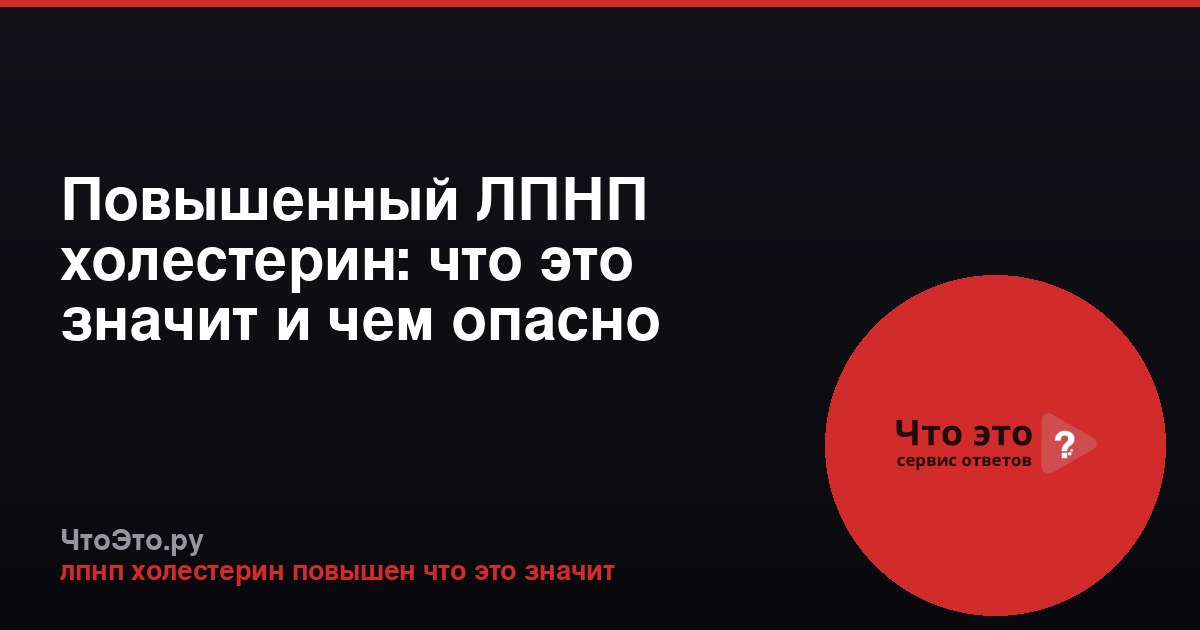 Повышенный ЛПНП холестерин: что это значит и чем опасно