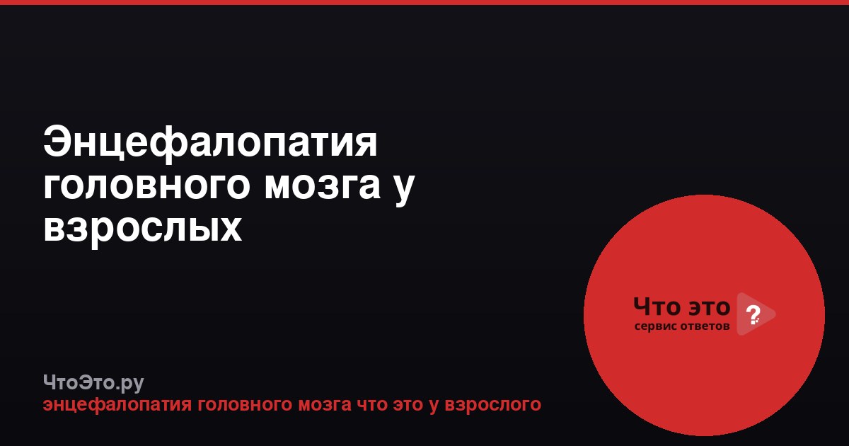 Энцефалопатия головного мозга у взрослых