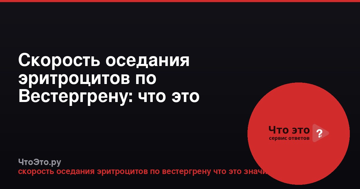 Скорость оседания эритроцитов по Вестергрену: что это значит