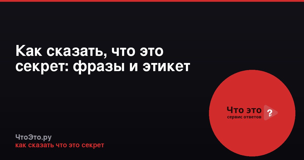 Как сказать, что это секрет: фразы и этикет