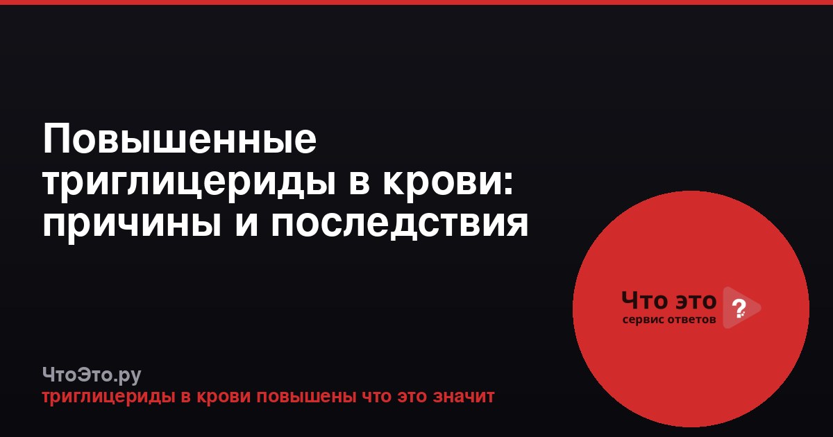 Повышенные триглицериды в крови: причины и последствия