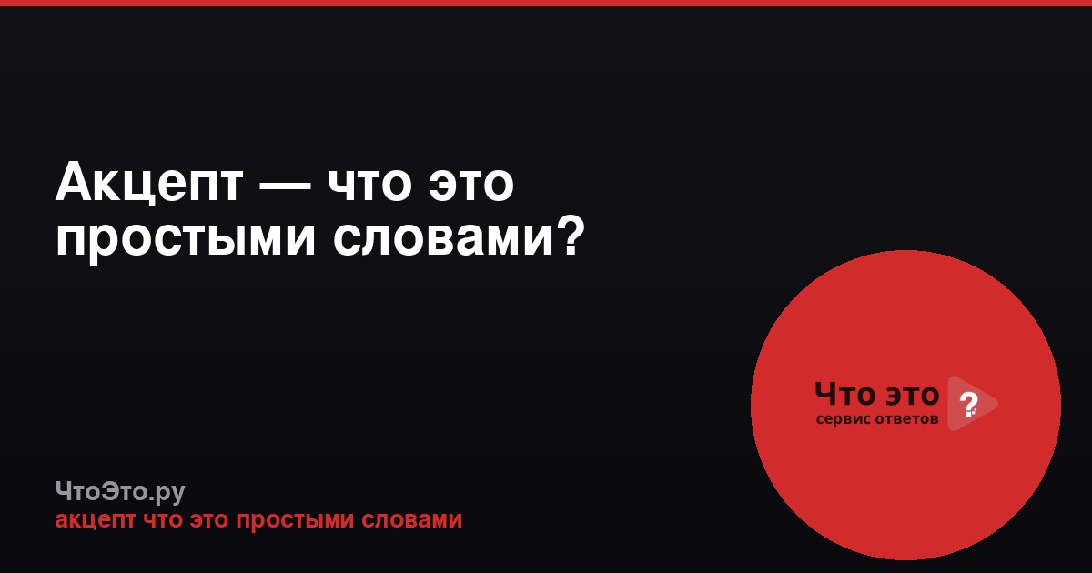 Акцепт — что это простыми словами?