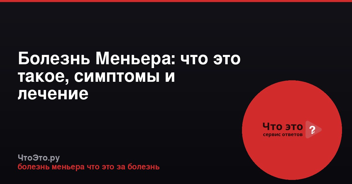 Болезнь Меньера: что это такое, симптомы и лечение