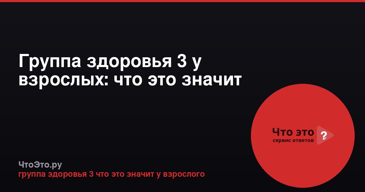 Группа здоровья 3 у взрослых: что это значит
