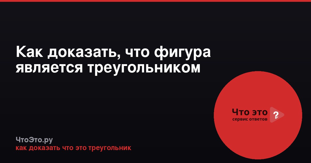 Как доказать, что фигура является треугольником