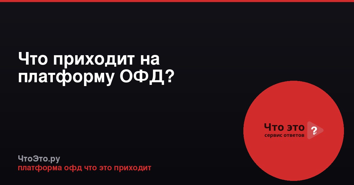 Что приходит на платформу ОФД?