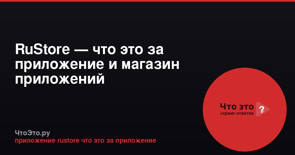 RuStore — что это за приложение и магазин приложений