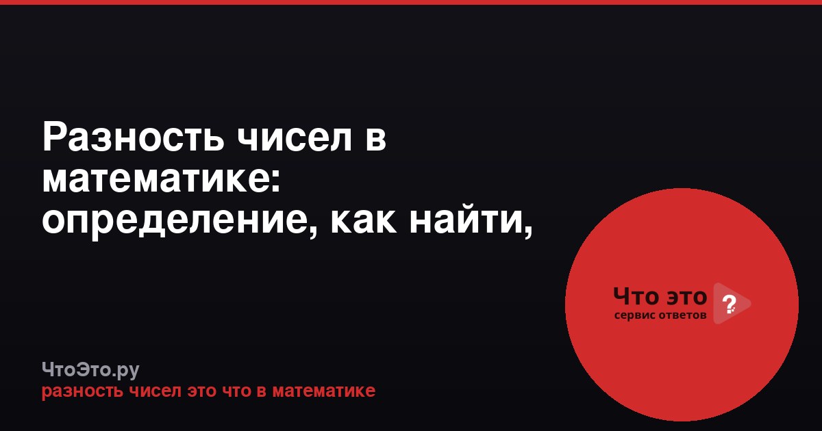Разность чисел в математике: определение, как найти, примеры