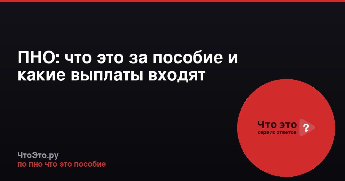 ПНО: что это за пособие и какие выплаты входят
