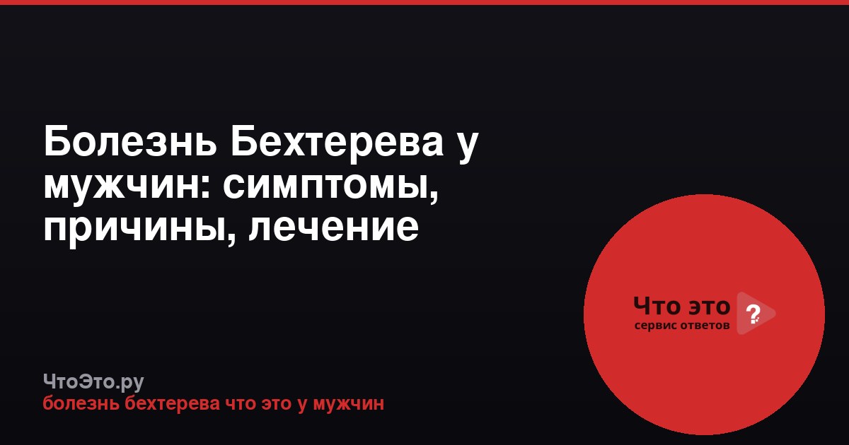 Болезнь Бехтерева у мужчин: симптомы, причины, лечение
