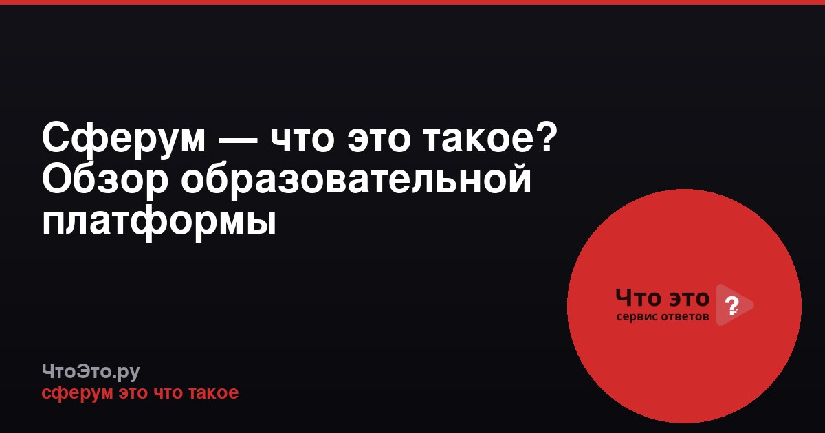 Сферум — что это такое? Обзор образовательной платформы