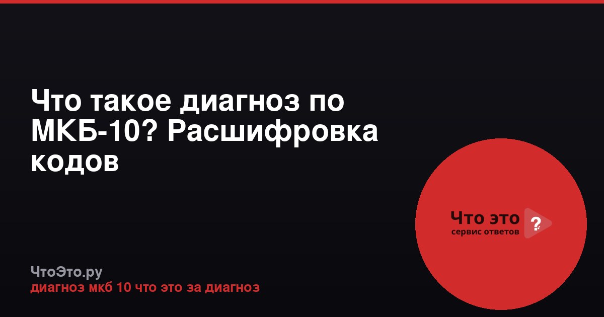 Что такое диагноз по МКБ-10? Расшифровка кодов